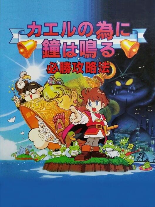 Jaquette de Kaeru no Tame ni Kane wa Naru