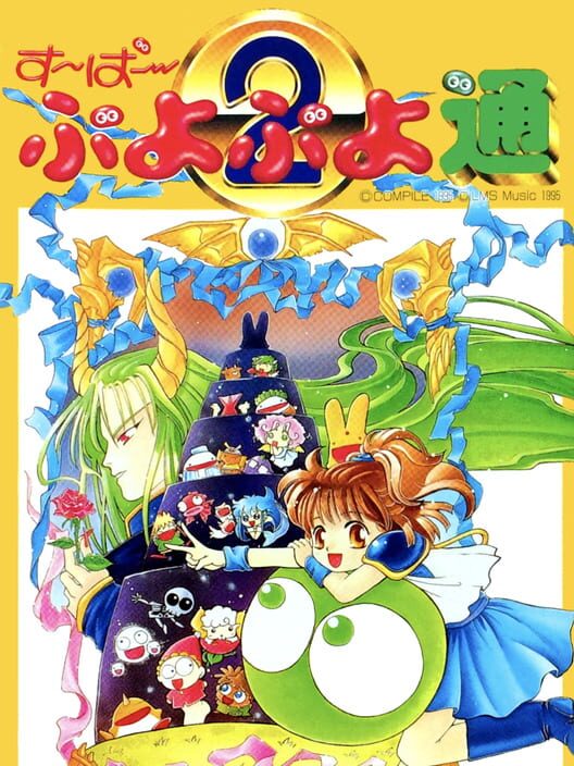 Super Puyo Puyo 2 cover art